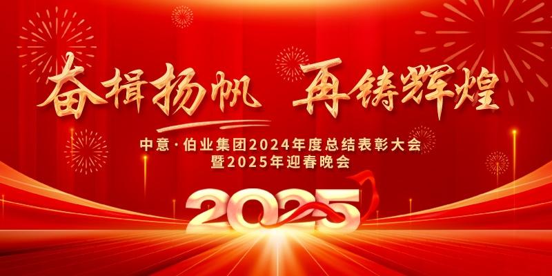 奮楫揚(yáng)帆 再鑄輝煌|中意?伯業(yè)集團(tuán)總結(jié)表彰及迎春晚會(huì)圓滿舉行